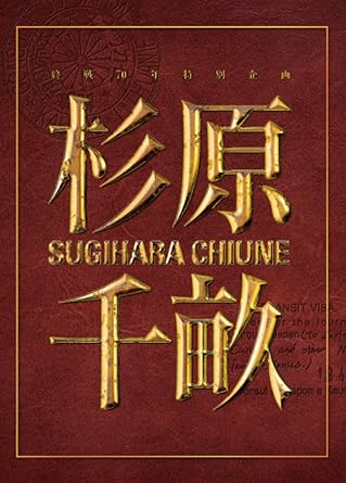 [新品]杉原千畝 スギハラチウネ Blu-ray愛蔵版｜クロソイド屋　店