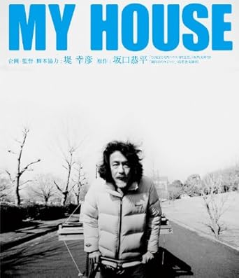 [新品]MY HOUSE [Blu-ray]｜クロソイド屋　店