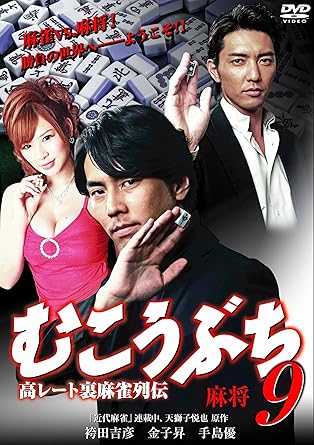 [新品]むこうぶち9 麻将 [DVD]｜クロソイド屋　店