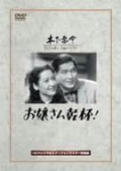 [新品]お嬢さん乾杯! [DVD]｜クロソイド屋　店