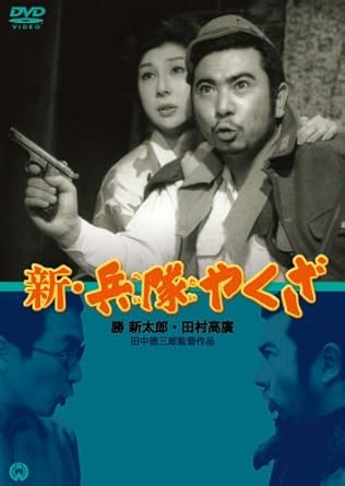 [新品]新・兵隊やくざ [DVD]｜クロソイド屋　店