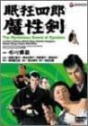 [新品]眠狂四郎魔性剣 [DVD]｜クロソイド屋　店 32,175円