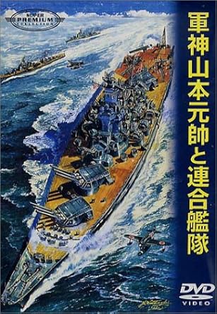[新品]軍神山本元帥と連合艦隊 [DVD]｜クロソイド屋　店