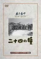 [新品]二十四の瞳 [DVD]｜クロソイド屋　店
