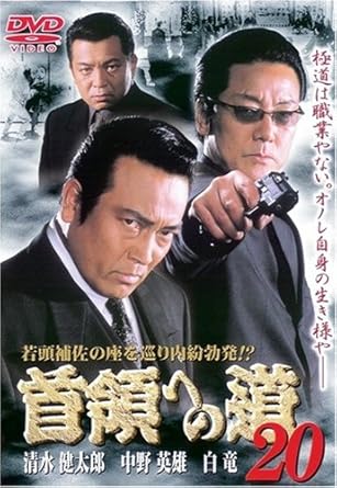 [新品]首領への道20 [DVD]｜クロソイド屋　店