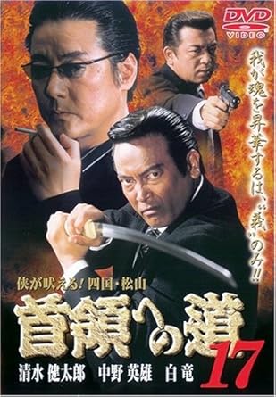 [新品]首領への道17 [DVD]｜クロソイド屋　店