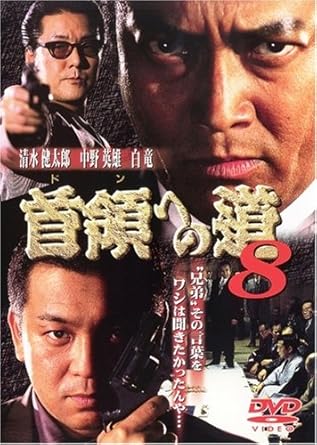 [新品]首領への道8 [DVD]｜クロソイド屋　店
