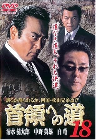 [新品]首領への道18 [DVD]｜クロソイド屋　店