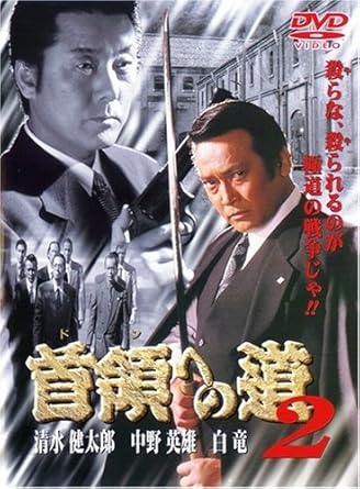 [新品]首領への道2 [DVD]｜クロソイド屋　店