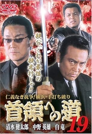 [新品]首領への道19 [DVD]｜クロソイド屋　店