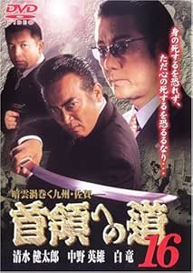 [新品]首領への道16 [DVD]｜クロソイド屋　店