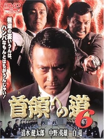 [新品]首領への道6 [DVD]｜クロソイド屋　店