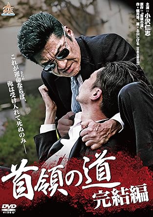 [新品]首領の道 完結編 [DVD]｜クロソイド屋　店