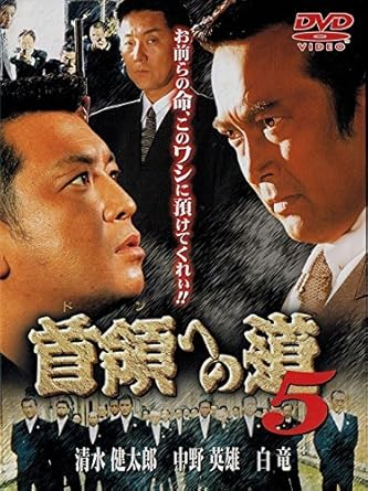 [新品]首領への道5 [DVD] [DVD]｜クロソイド屋　店