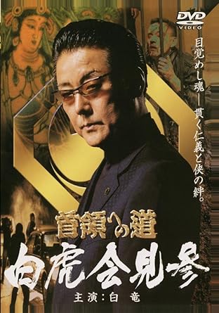 [新品]首領への道'白虎会見参 [DVD]｜クロソイド屋　店