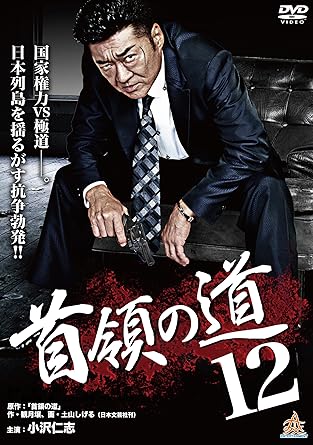 [新品]首領の道12 [DVD]｜クロソイド屋　店