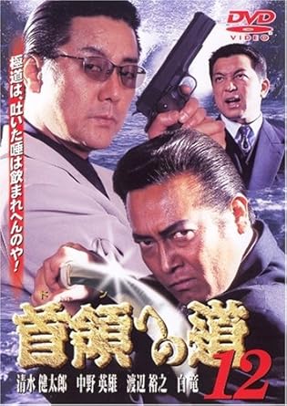 [新品]首領への道12 [DVD]｜クロソイド屋　店