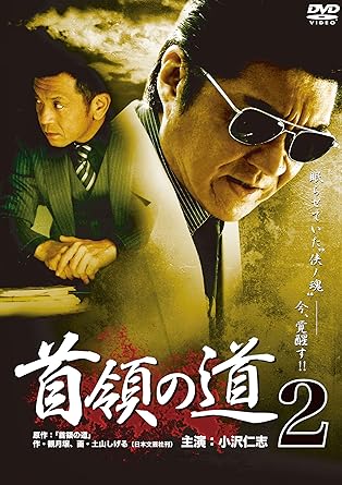 [新品]首領の道2 [DVD]｜クロソイド屋　店