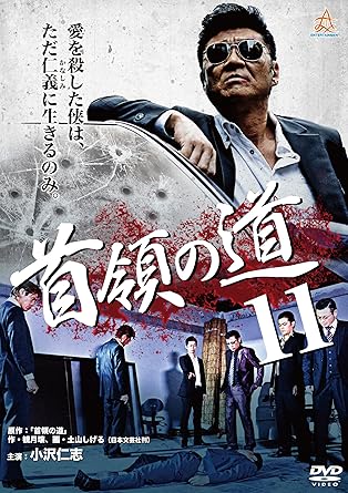[新品]首領の道11 [DVD]｜クロソイド屋　店