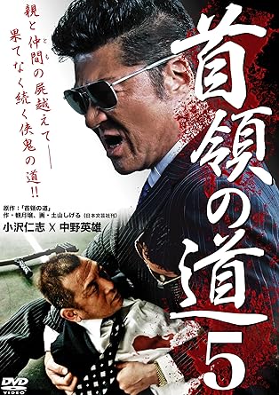 [新品]首領の道5 [DVD]｜クロソイド屋　店