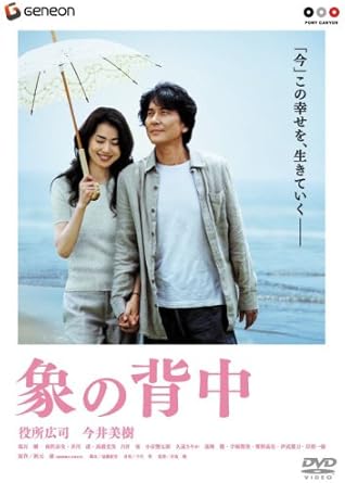 [新品]象の背中 スタンダード・エディション [DVD]｜クロソイド屋　店