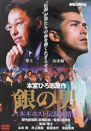 [新品]銀の男 六本木ホスト伝説~純情篇~ [DVD]｜クロソイド屋　店