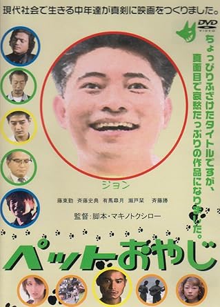 [新品]ペットおやじ [DVD]｜クロソイド屋　店