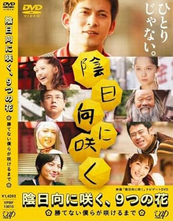 [新品]陰日向に咲く、9つの花~勝てない僕らが咲けるまで~ [DVD]｜クロソイド屋　店
