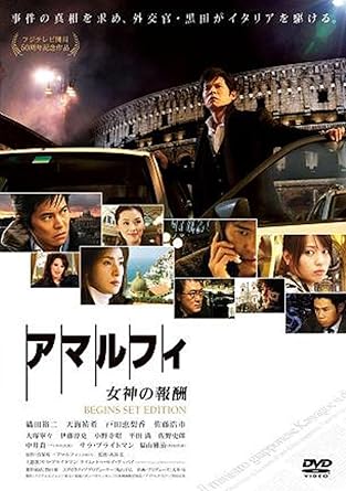 [新品]アマルフィ 女神の報酬 ビギンズ・セット (本編DVD+特典DVD)2枚組｜クロソイド屋　店