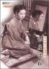 [新品]新東宝映画傑作選　銀座化粧 [DVD]｜クロソイド屋　店