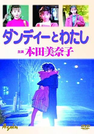 [新品]ダンディーとわたし [DVD]｜クロソイド屋　店