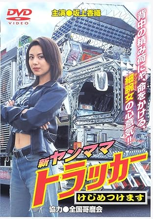 [新品]新ヤンママトラッカー~けじめつけます [DVD]｜クロソイド屋　店