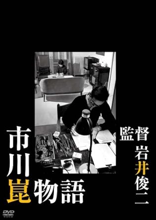 [新品]市川崑物語 [DVD]｜クロソイド屋　店 59,070円