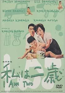 [新品]私は二歳 [DVD]｜クロソイド屋　店 59,070円