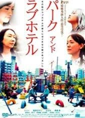 [新品]パーク アンド ラブホテル [DVD]｜クロソイド屋　店 59,070円