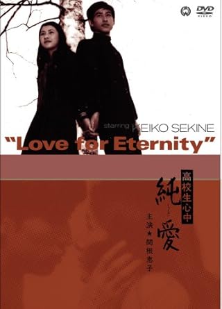 [新品]高校生心中 純愛 [DVD]｜クロソイド屋　店