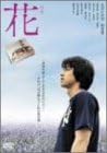 [新品]花 特別版 [DVD]｜クロソイド屋　店 59,070円