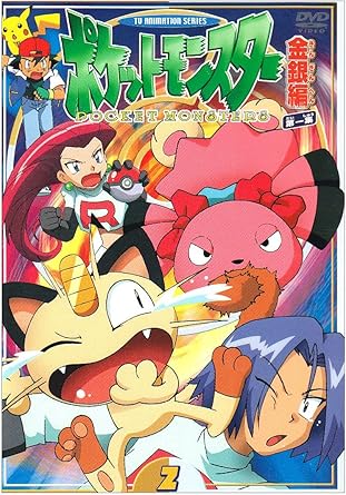 [新品]ポケットモンスター金銀編　第1集　第2巻/ＤＶＤ/ZMBP-381｜クロソイド屋　店