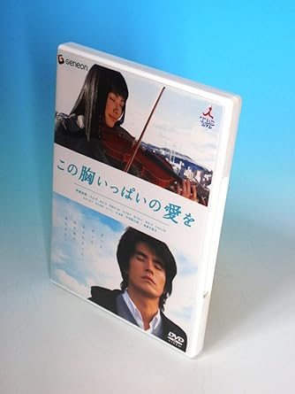 [新品]この胸いっぱいの愛を [DVD]｜クロソイド屋　店