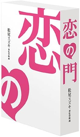 [新品]恋の門 監督ちゃんコレクターズ・エディション [DVD]｜クロソイド屋　店