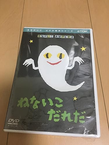 [新品]ねないこだれだ/ＤＶＤ/TDBE-0008