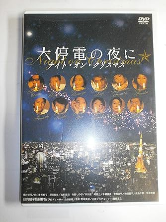 [新品]大停電の夜に ~ ナイト・オン・クリスマス ~ [DVD]｜クロソイド屋　店