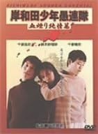 [新品]岸和田少年愚連隊 血煙り純情篇 [DVD]｜クロソイド屋　店