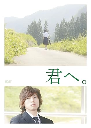 [新品]君へ。 [DVD]｜クロソイド屋　店