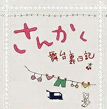 [新品]さんかく ~舞台裏日記~ [DVD]｜クロソイド屋　店