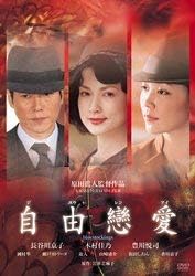 [新品]自由戀愛 [DVD]｜クロソイド屋　店