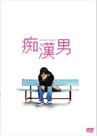 [新品]痴漢男 スペシャル・エディション (初回限定生産) [DVD]｜クロソイド屋　店