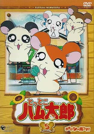【楽天市場】[新品]とっとこハム太郎＜第2シリーズ＞（…
