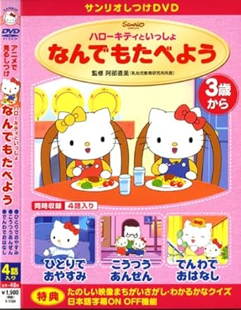 [新品]しつけアニメ・ハローキティといっしょ　なんでもたべよう　他3作/ＤＶＤ/V-1104