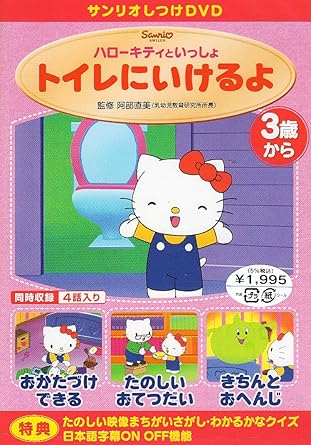 [新品]サンリオしつけDVD　ハローキティといっしょ「トイレにいけるよ」/ＤＶＤ/SABV-1103｜クロソイド屋　店
